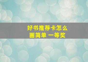 好书推荐卡怎么画简单 一等奖